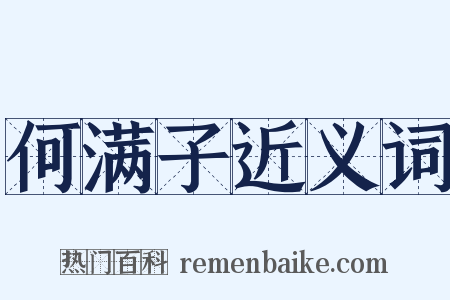 何满子近义词是什么意思的图片